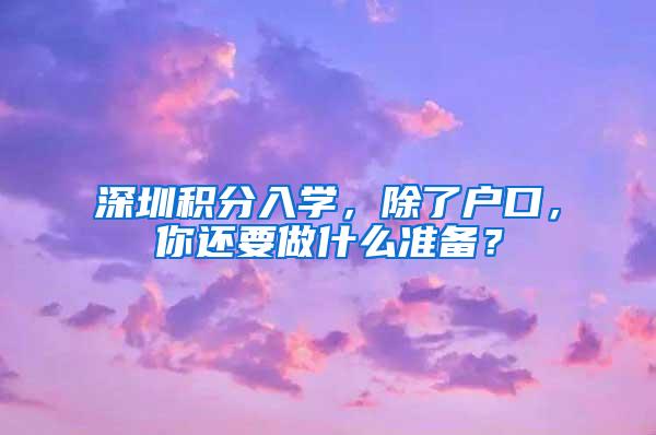 深圳积分入学，除了户口，你还要做什么准备？