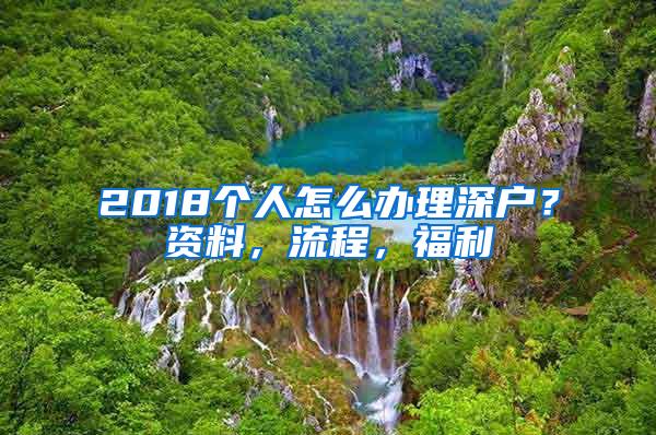 2018个人怎么办理深户？资料，流程，福利