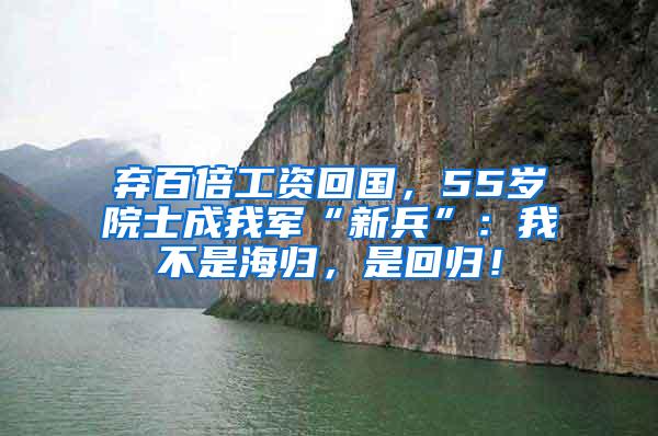 弃百倍工资回国，55岁院士成我军“新兵”：我不是海归，是回归！