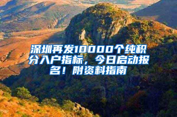 深圳再发10000个纯积分入户指标，今日启动报名！附资料指南