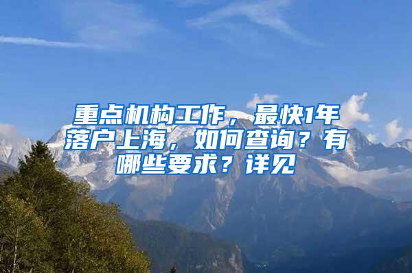 重点机构工作，最快1年落户上海，如何查询？有哪些要求？详见→