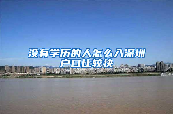 没有学历的人怎么入深圳户口比较快