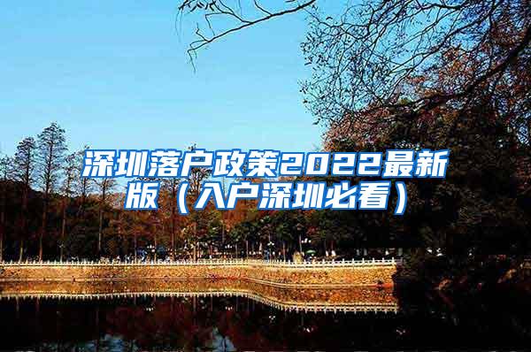 深圳落户政策2022最新版（入户深圳必看）