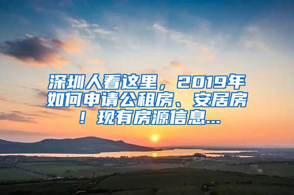 深圳人看这里，2019年如何申请公租房、安居房！现有房源信息...