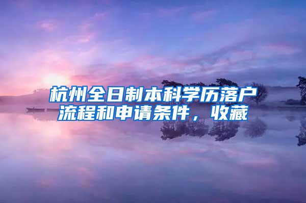 杭州全日制本科学历落户流程和申请条件，收藏