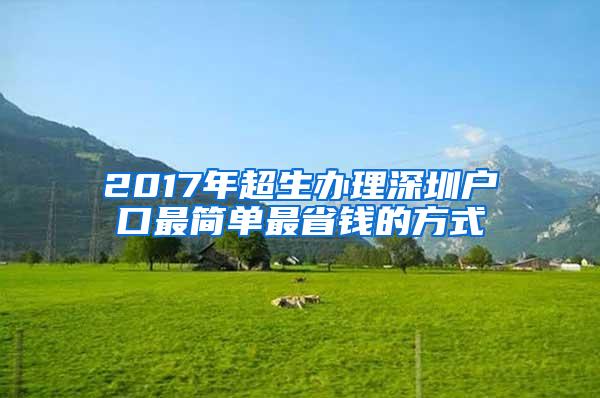 2017年超生办理深圳户口最简单最省钱的方式