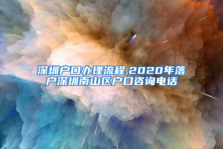 深圳户口办理流程,2020年落户深圳南山区户口咨询电话