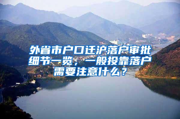 外省市户口迁沪落户审批细节一览，一般投靠落户需要注意什么？