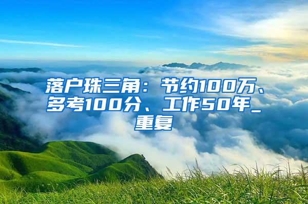 落户珠三角：节约100万、多考100分、工作50年_重复