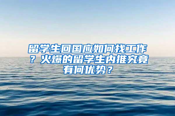 留学生回国应如何找工作？火爆的留学生内推究竟有何优势？