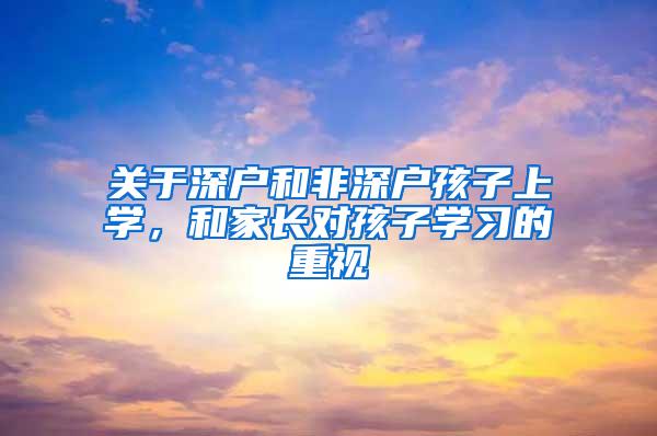 关于深户和非深户孩子上学，和家长对孩子学习的重视