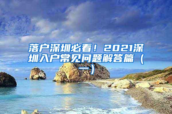 落户深圳必看！2021深圳入户常见问题解答篇（一）