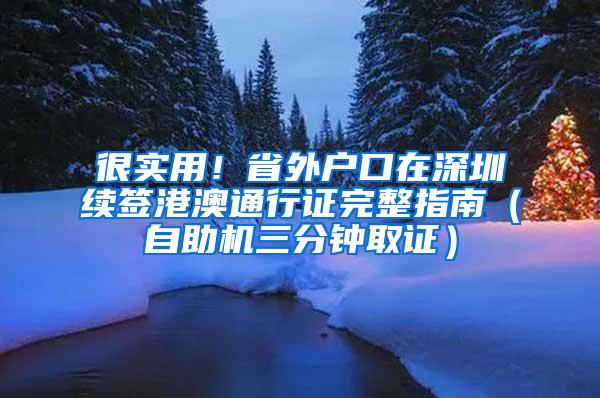 很实用！省外户口在深圳续签港澳通行证完整指南（自助机三分钟取证）