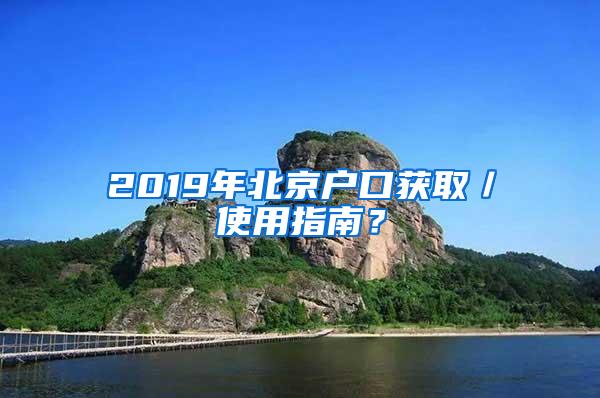 2019年北京户口获取／使用指南？