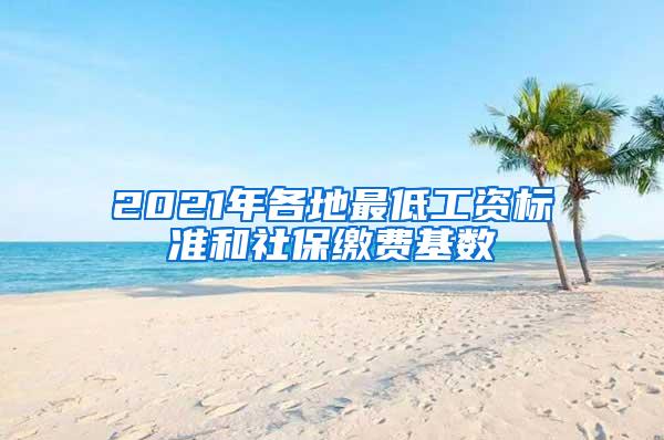 2021年各地最低工资标准和社保缴费基数