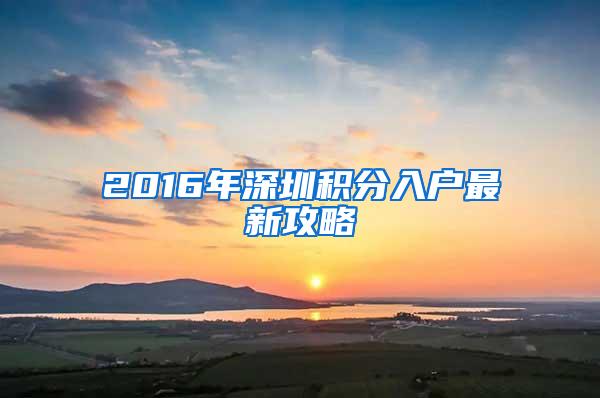 2016年深圳积分入户最新攻略