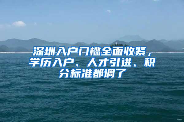 深圳入户门槛全面收紧，学历入户、人才引进、积分标准都调了