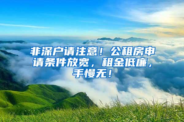 非深户请注意！公租房申请条件放宽，租金低廉，手慢无！