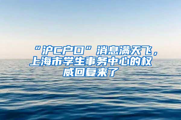 “沪C户口”消息满天飞，上海市学生事务中心的权威回复来了