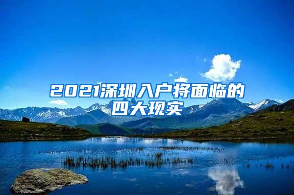 2021深圳入户将面临的四大现实