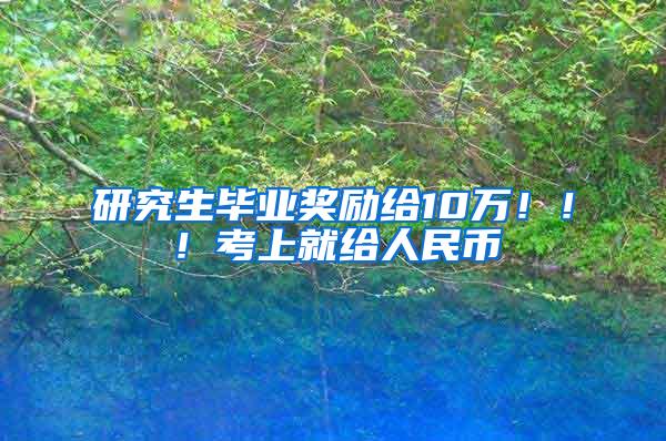 研究生毕业奖励给10万！！！考上就给人民币