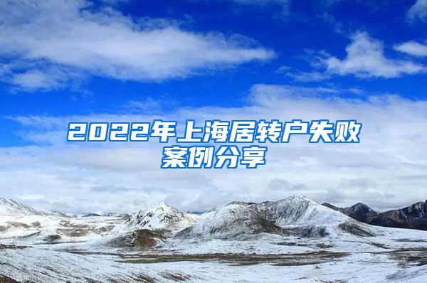 2022年上海居转户失败案例分享