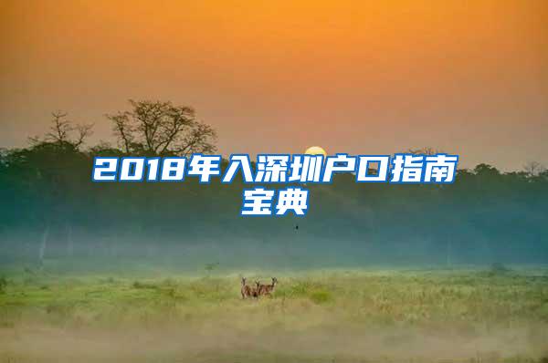 2018年入深圳户口指南宝典