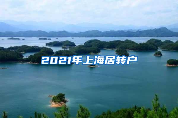 2021年上海居转户