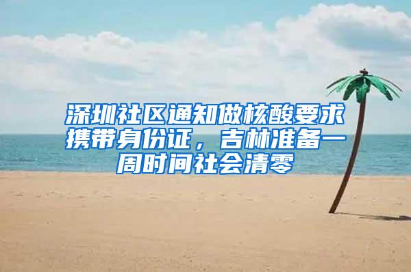 深圳社区通知做核酸要求携带身份证，吉林准备一周时间社会清零