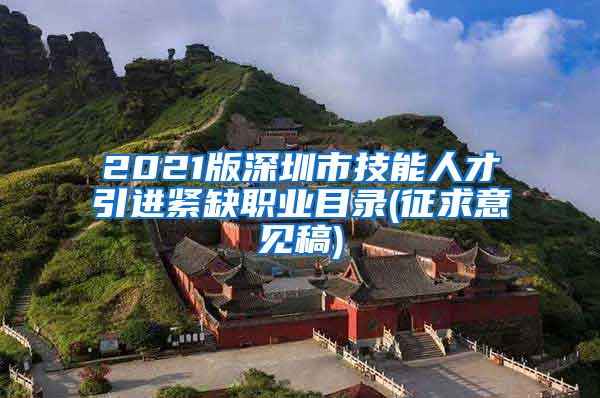 2021版深圳市技能人才引进紧缺职业目录(征求意见稿)