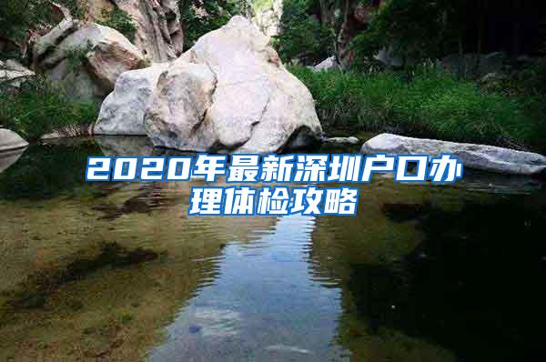 2020年最新深圳户口办理体检攻略