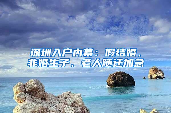 深圳入户内幕：假结婚、非婚生子、老人随迁加急