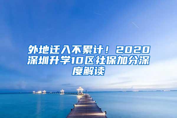 外地迁入不累计！2020深圳升学10区社保加分深度解读