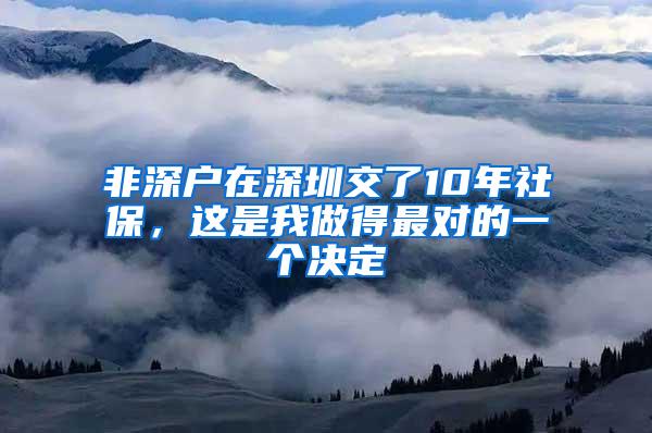 非深户在深圳交了10年社保，这是我做得最对的一个决定