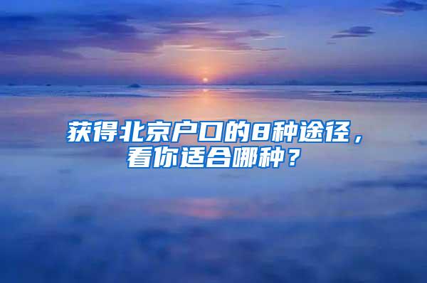 获得北京户口的8种途径，看你适合哪种？