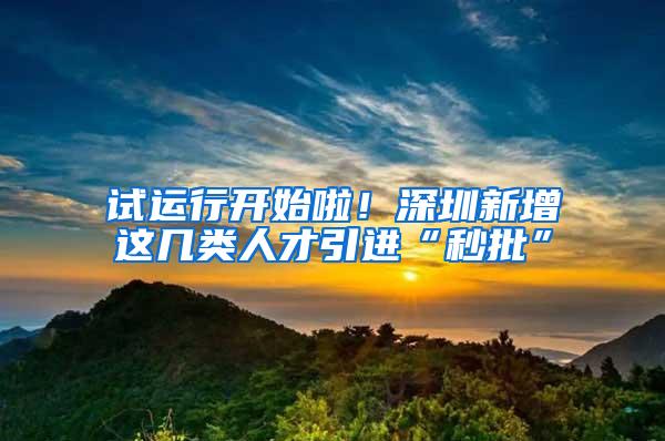 试运行开始啦！深圳新增这几类人才引进“秒批”