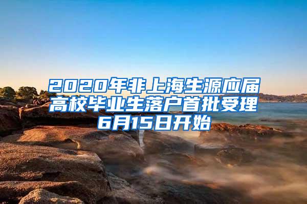 2020年非上海生源应届高校毕业生落户首批受理6月15日开始