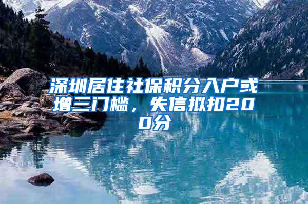 深圳居住社保积分入户或增三门槛，失信拟扣200分