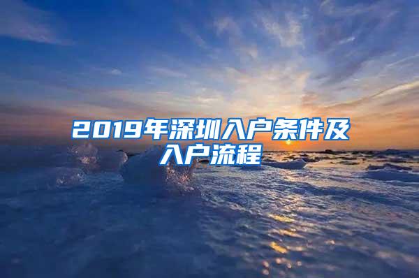 2019年深圳入户条件及入户流程