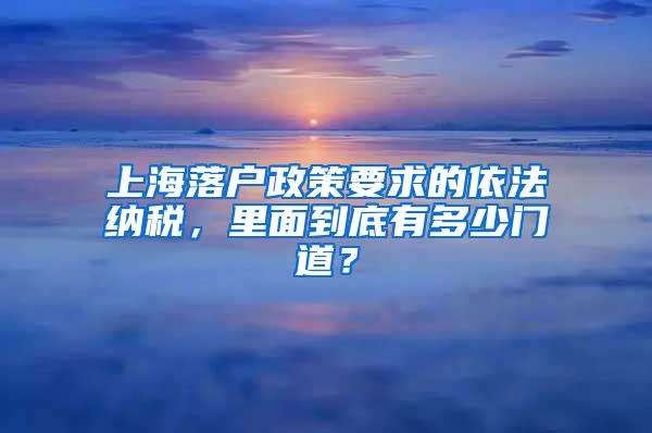 上海落户政策要求的依法纳税，里面到底有多少门道？