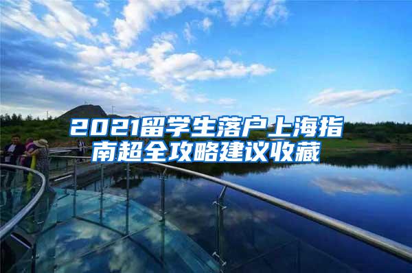 2021留学生落户上海指南超全攻略建议收藏