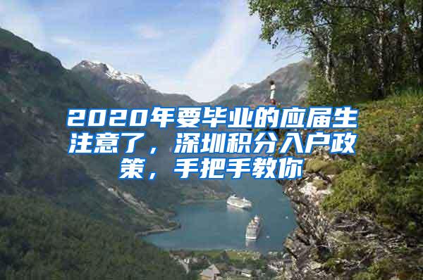 2020年要毕业的应届生注意了，深圳积分入户政策，手把手教你