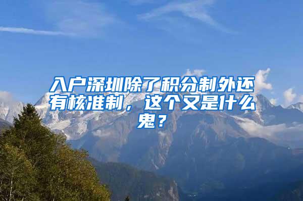 入户深圳除了积分制外还有核准制，这个又是什么鬼？