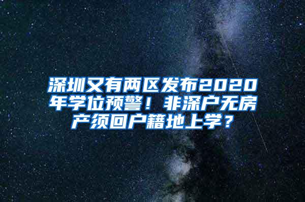 深圳又有两区发布2020年学位预警！非深户无房产须回户籍地上学？