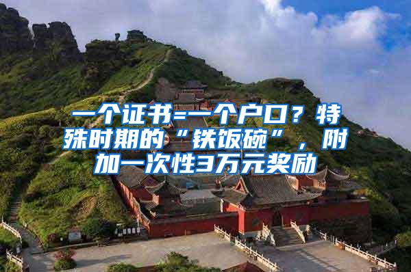 一个证书=一个户口？特殊时期的“铁饭碗”，附加一次性3万元奖励