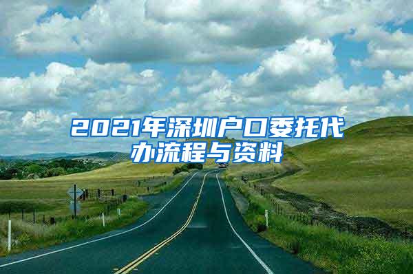 2021年深圳户口委托代办流程与资料