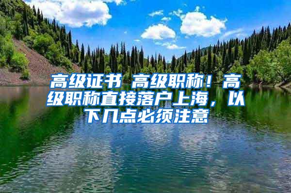 高级证书≠高级职称！高级职称直接落户上海，以下几点必须注意