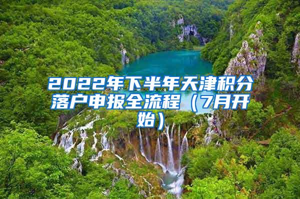 2022年下半年天津积分落户申报全流程（7月开始）