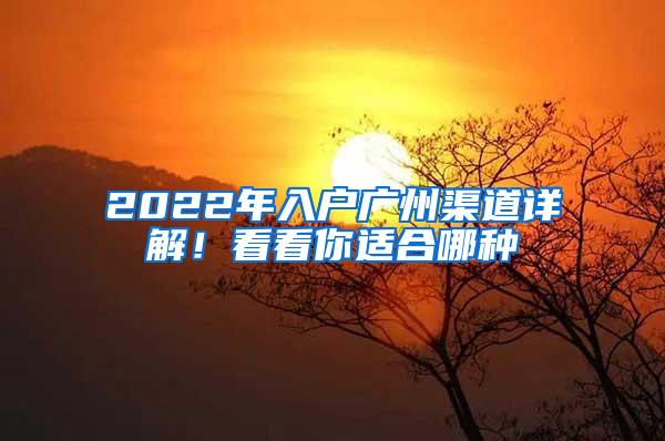 2022年入户广州渠道详解！看看你适合哪种