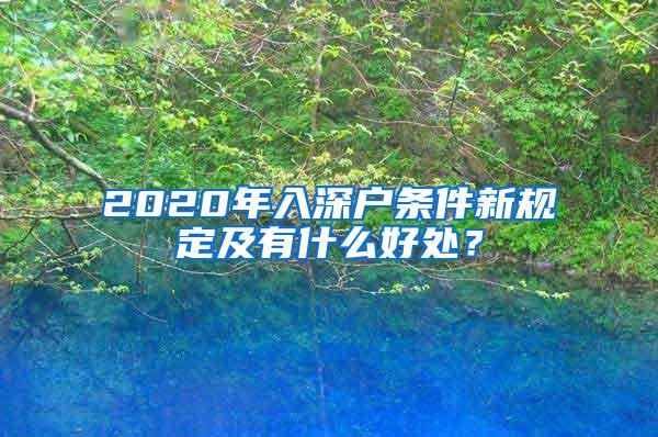 2020年入深户条件新规定及有什么好处？